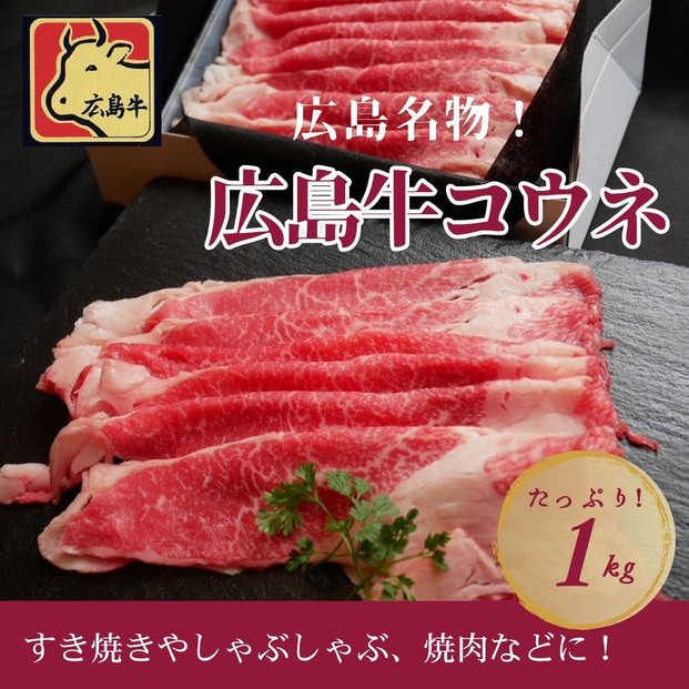 広島名物！広島牛コウネギフト(1kg)