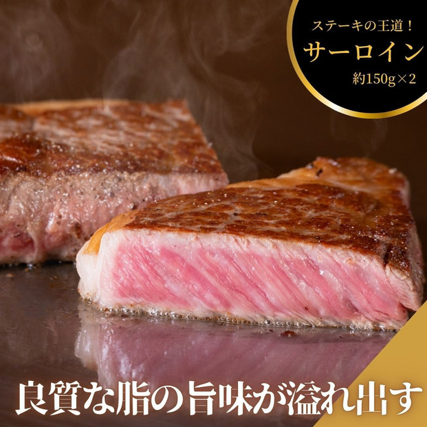 ステーキ屋こだわりの広島牛サーロインステーキギフト(150g×2個)