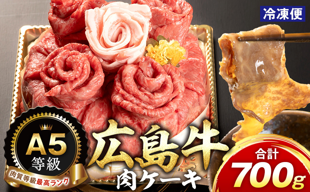 ＼年内発送／A5等級広島牛 肉ケーキ 700g