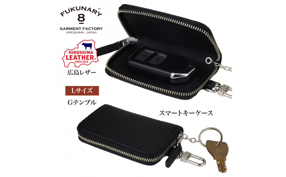 FUKUNARY 広島レザー 本革 牛革 スマートキーケース Lサイズ Gテンプル ブラック HL131L-BK