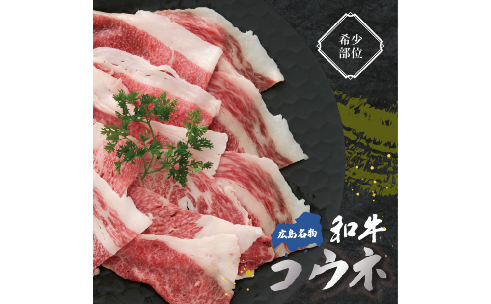 黒毛和牛コウネ500g