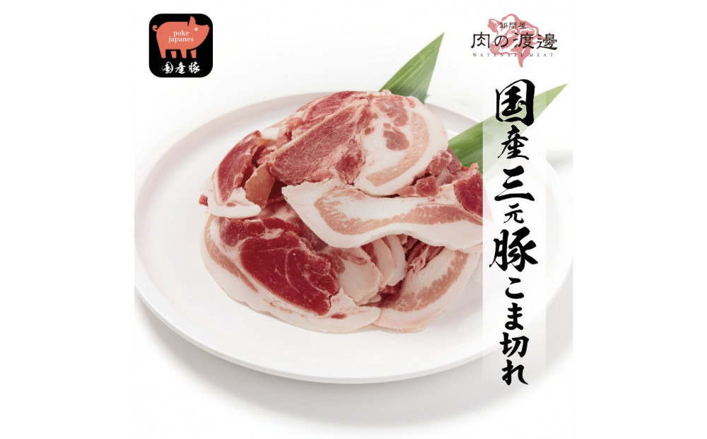 豚小間切れ（脂身多め） 2.5kg（500g×5パック）