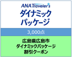 広島県広島市ANAトラベラーズダイナミックパッケージクーポン3000点分