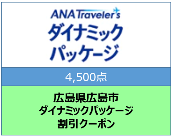 広島県広島市ANAトラベラーズダイナミックパッケージクーポン4500点分