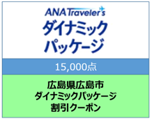 広島県広島市ANAトラベラーズダイナミックパッケージクーポン15000点分