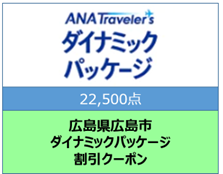 広島県広島市ANAトラベラーズダイナミックパッケージクーポン22500点分