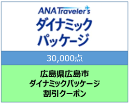 広島県広島市ANAトラベラーズダイナミックパッケージクーポン30000点分