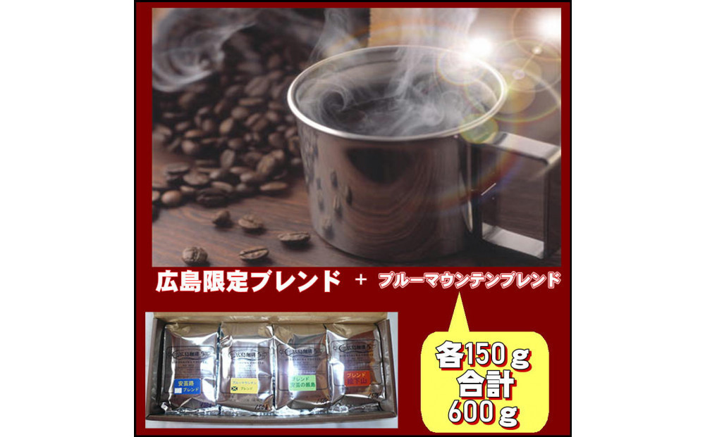 広島限定ブレンド＆ブルーマウンテンブレンド（600g）【細挽き】
