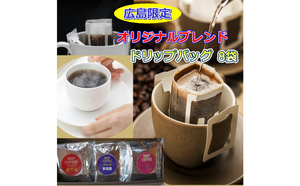 ＼年内発送／ 広島限定ブレンドドリップバッグ（8袋：80g）