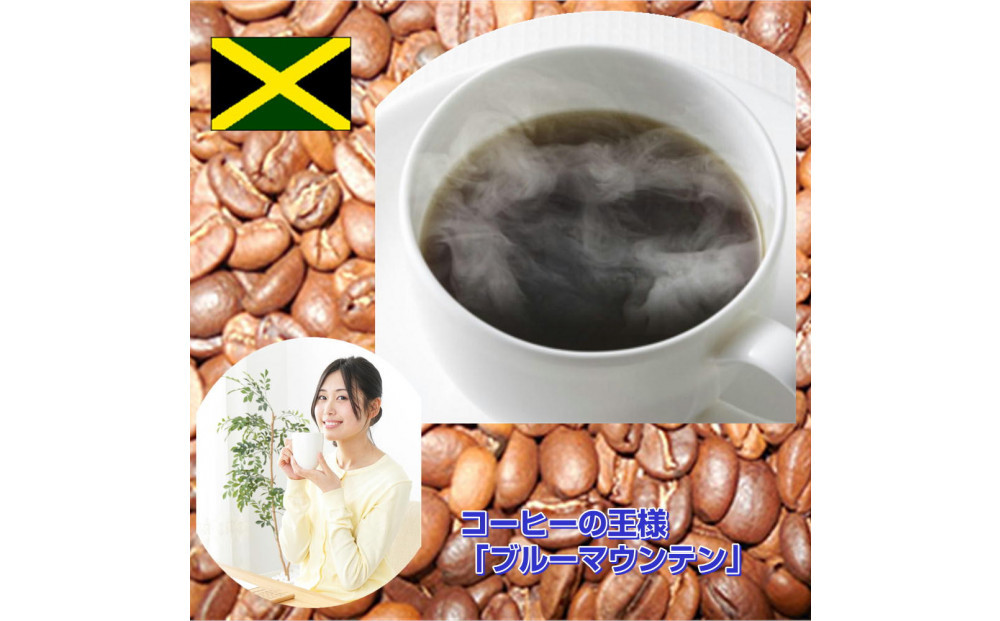 ＼年内発送／ コーヒーの王様「ブルーマウンテン」（200g）