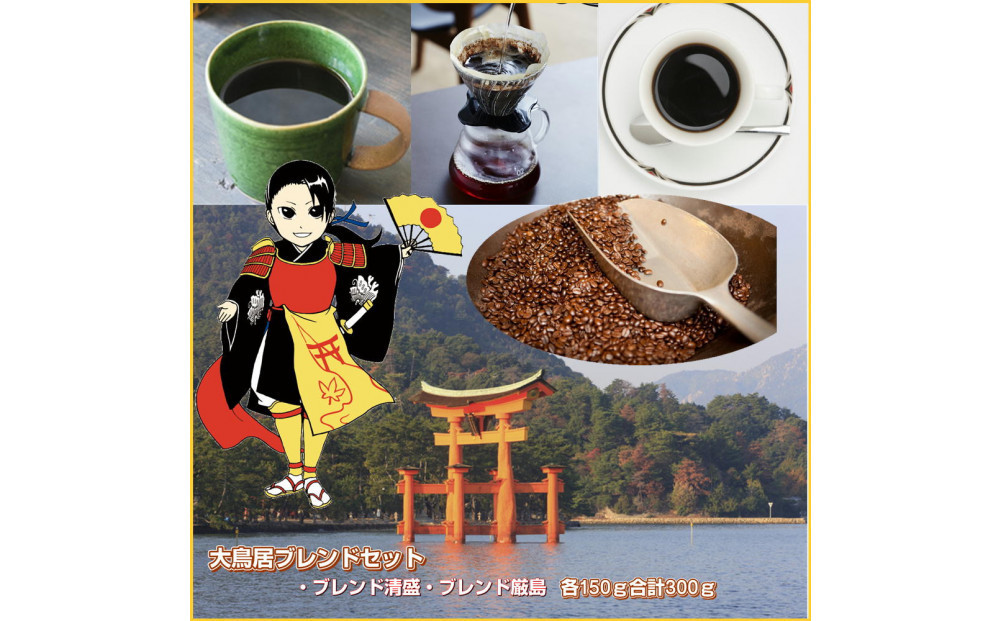 大鳥居ブレンドセット（300g）【極細挽き】