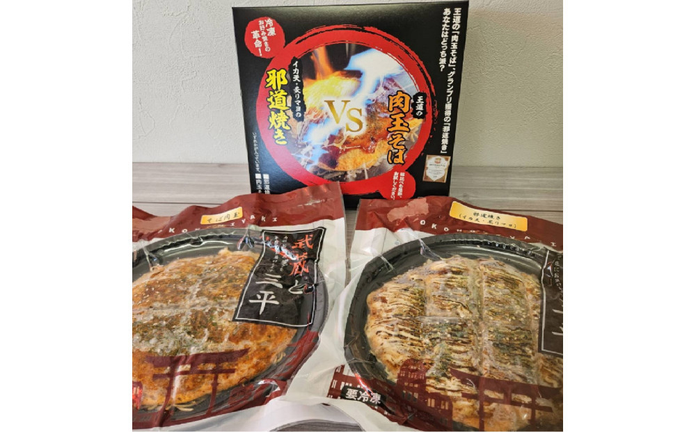 広島のお好み焼き食べ比べセット（そば）王道・邪道各2枚ずつ　4枚入り