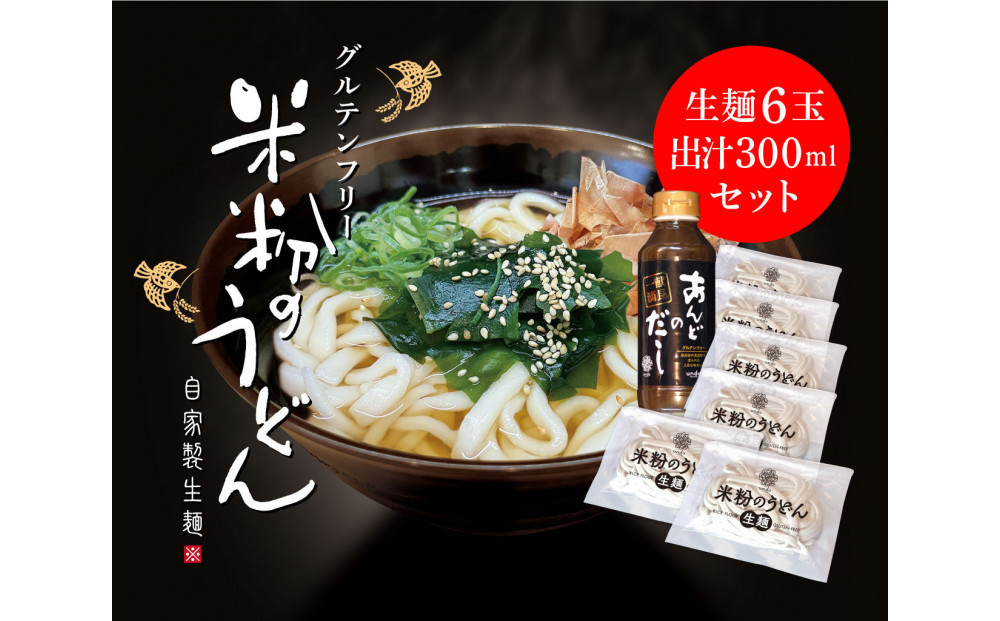 グルテンフリー　アンド　米粉生麺　出汁付き6食セット