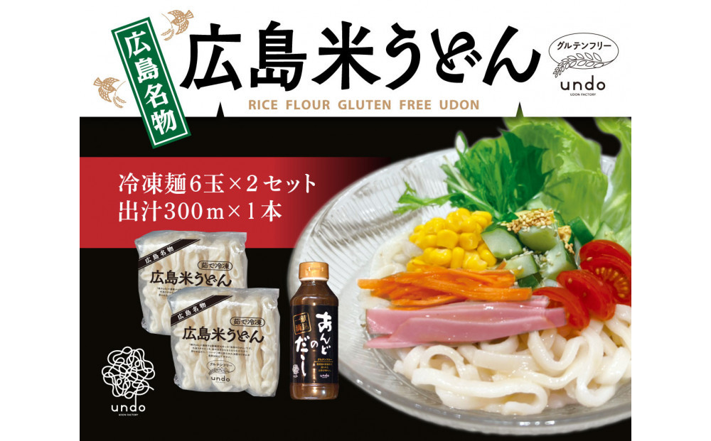 グルテンフリー アンド 米粉冷凍麺　出汁付き（6玉×2セット）