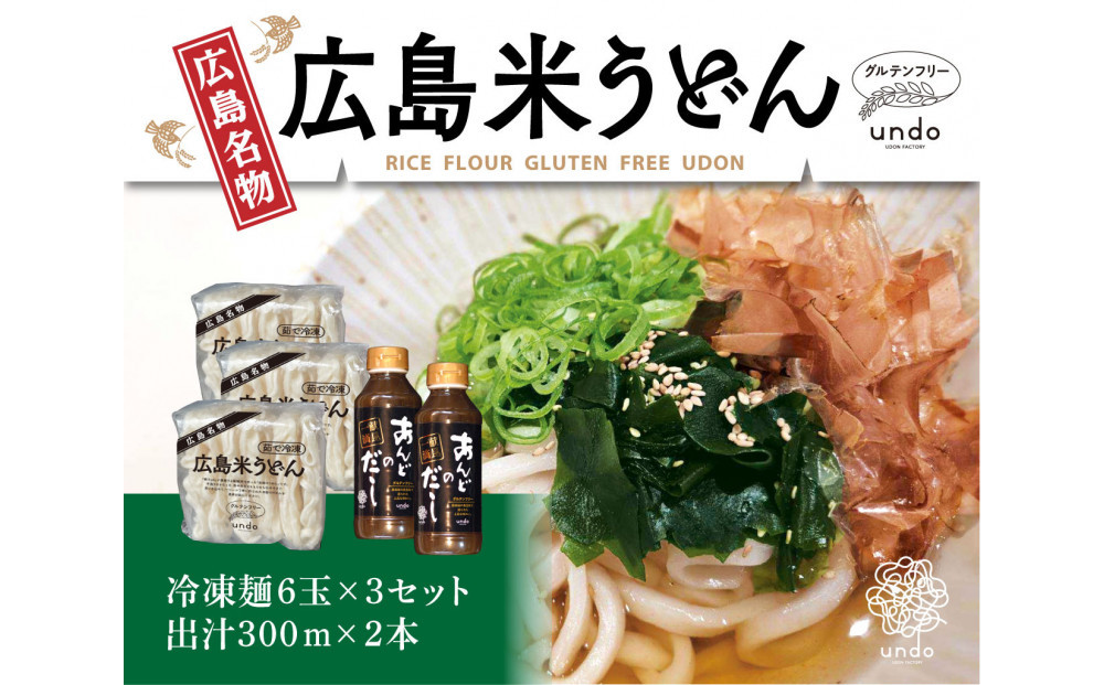 グルテンフリー アンド 米粉冷凍麺 出汁付き（6玉×3セット）