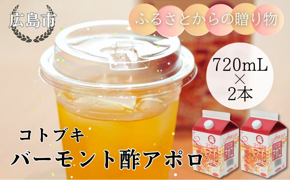 バーモント酢 アポロ720ml×2本