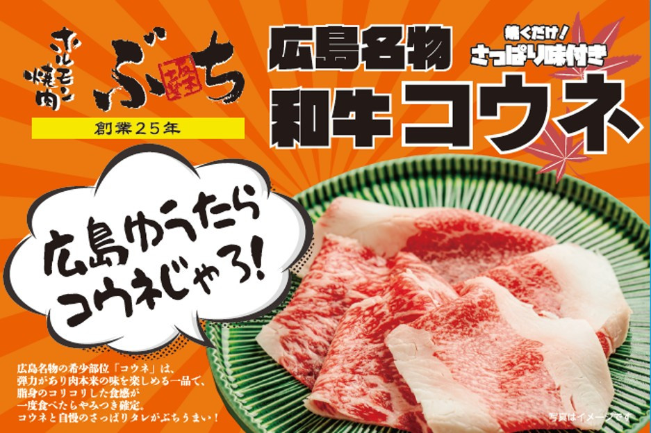 ホルモン焼肉ぶちの　広島名物コウネ（味付き）詰め合わせ＋ぶちの合わせ塩付き
