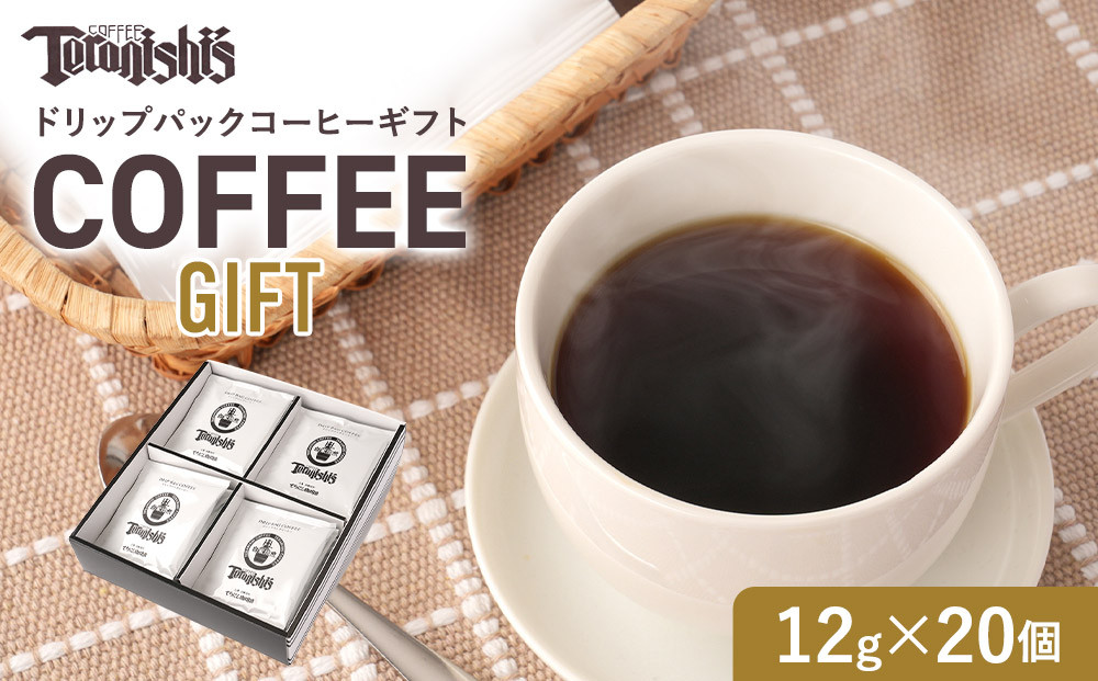 【てらにし珈琲】ドリップバックコーヒーギフトバックコーヒーギフト （12g×20個）