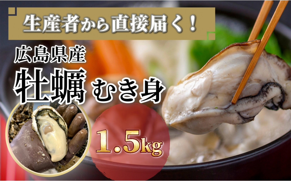 牡蠣　むき身 1.5kg 加熱用（2026年1月下旬以降発送）