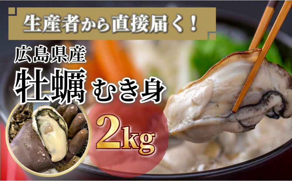 牡蠣　むき身 2kg 加熱用（2026年1月下旬以降発送）