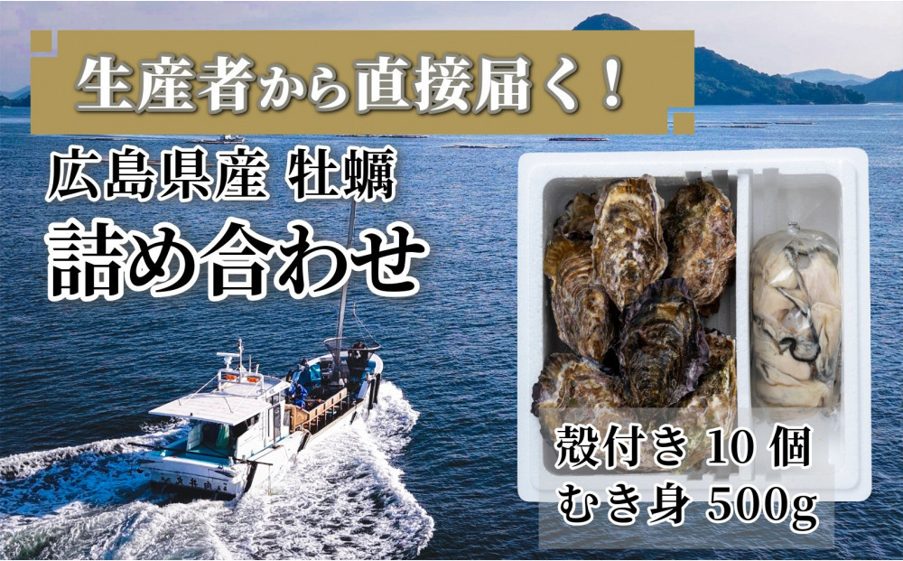 殻付きの牡蠣10個とむき身0.5kgの詰め合わせセット（3月限定）