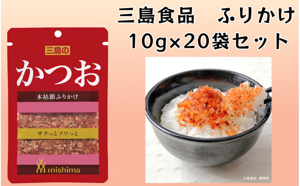 かつお かつお節ふりかけ 10ｇ×20袋 三島食品 ごはんのお供 おにぎり