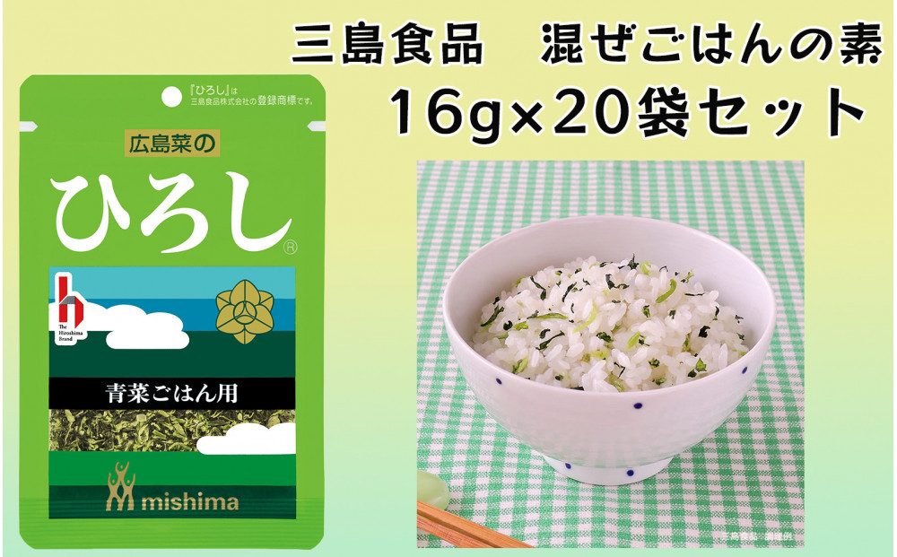 ひろし® 青菜 混ぜごはんの素 16ｇ×20袋 三島食品 ごはんのお供 おにぎり