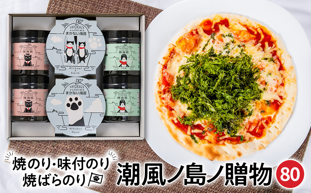 【焼のり・味付のり・焼ばらのり詰合せ】SK-80 潮風ノ島ノ贈物80