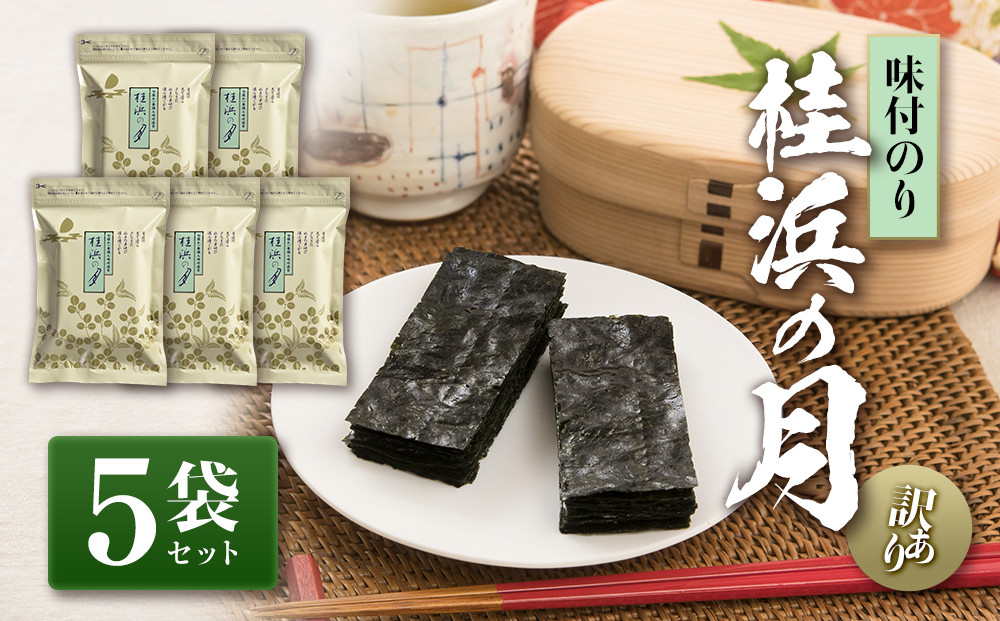 【訳あり・味付のり】　桂浜の月　5袋セット