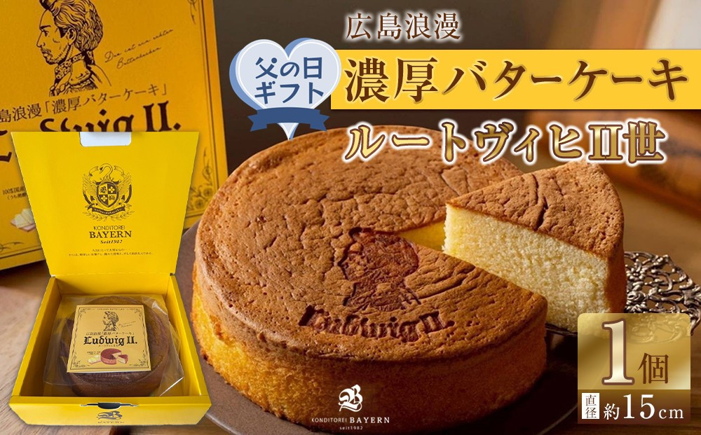 【父の日ギフト】広島浪漫「濃厚バターケーキ」ルートヴィヒII世