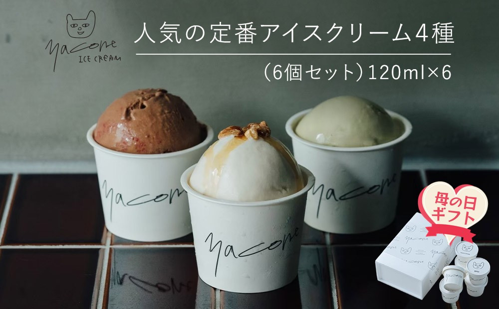 【母の日ギフト】人気の定番アイスクリーム４種（6個セット）