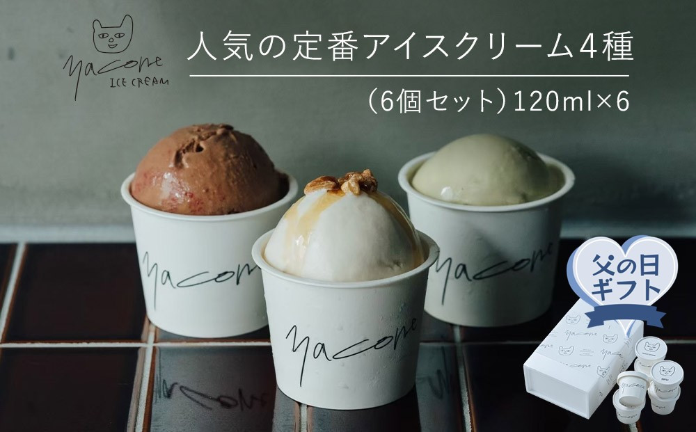 【父の日ギフト】人気の定番アイスクリーム４種（6個セット）