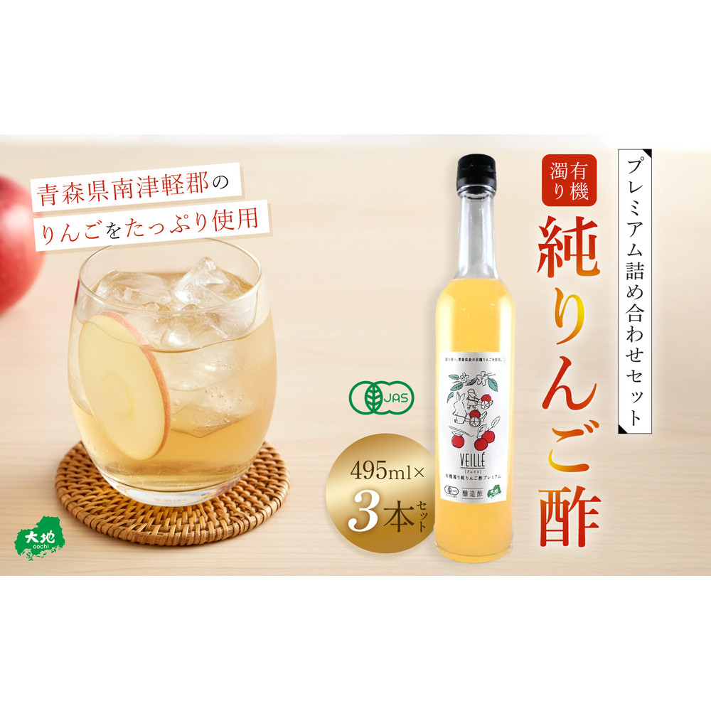 有機濁り純りんご酢プレミアム詰め合わせセット 3本