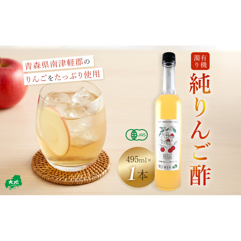 有機濁り純りんご酢プレミアム1本
