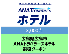 広島県広島市ANAトラベラーズホテル割引クーポン3000点分
