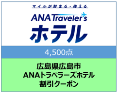 広島県広島市ANAトラベラーズホテル割引クーポン4500点分
