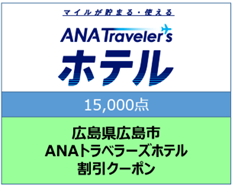 広島県広島市ANAトラベラーズホテル割引クーポン15000点分