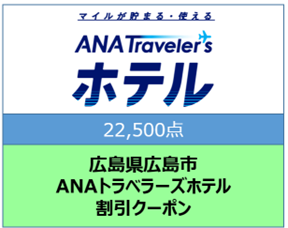 広島県広島市ANAトラベラーズホテル割引クーポン22500点分