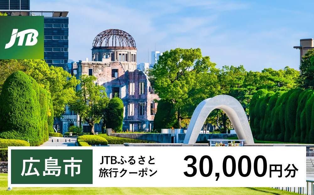 【広島市】JTBふるさと旅行クーポン（30,000円分）有効期間3年（Eメール発行）｜旅行 トラベル 予約 国内旅行 JTB 宿泊 観光 体験 旅行券 宿泊券 旅行予約 温泉 ホテル 旅館 チケット 子供 子連れ カップル 家族 人気 おすすめ 旅行クーポン 店頭 オンライン ネット予約 電話 有効期間3年