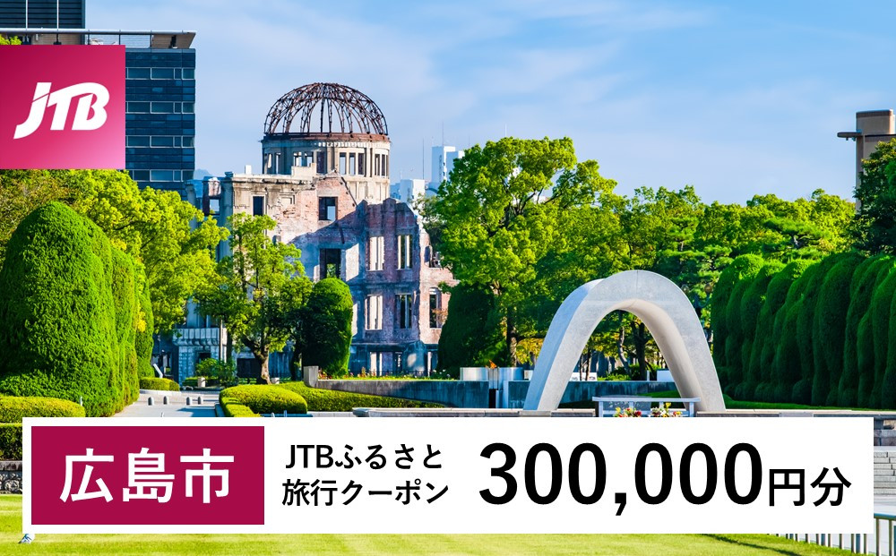 【広島市】JTBふるさと旅行クーポン（300,000円分）有効期間3年（Eメール発行）｜旅行 トラベル 予約 国内旅行 JTB 宿泊 観光 体験 旅行券 宿泊券 旅行予約 温泉 ホテル 旅館 チケット 子供 子連れ カップル 家族 人気 おすすめ 旅行クーポン 店頭 オンライン ネット予約 電話 有効期間3年