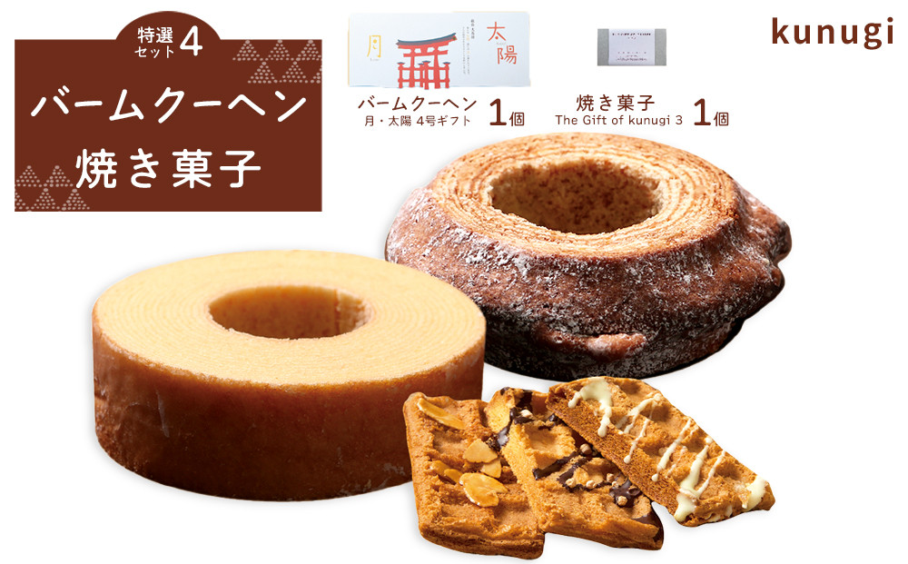 櫟 kunugi 特選セット４（バームクーヘン、焼菓子）