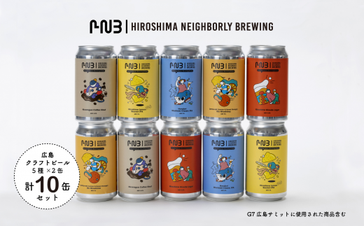 広島 クラフトビール 5種類10缶セット[HIROSHIMA NEIGHBORLY BREWING(ヒロシマネイバリーブリューイング)] [クラフトビール・地ビール・お酒・缶ビール・ギフト・お歳暮・お中元・ブルワリー・ふるさと納税]