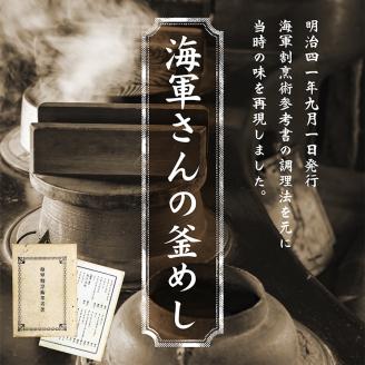 海軍さんの釜めし2種と海軍さんの焼魚2種セットＡ