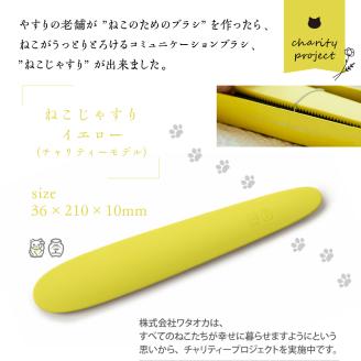ねこじゃすり イエロー チャリティモデル