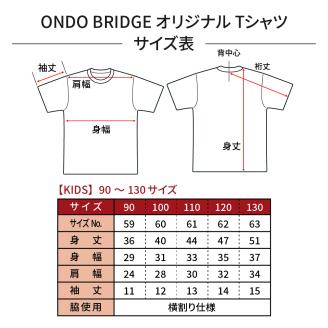 ON DO BRIDGEオリジナル TシャツSET KIDS 【Cセット】 130サイズ