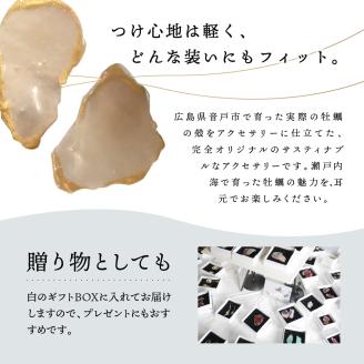牡蠣の街 呉市産 牡蠣殻ピアス【oyster shell jewelry】