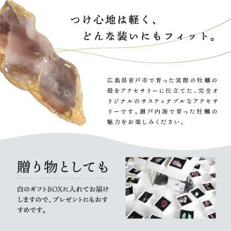 牡蠣の街 呉市産 牡蠣殻ブローチ【oyster shell jewelry】