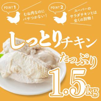 プロのシェフたちが絶賛！職人技しっとりチキン1.5kg