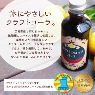 クラフトレモンコーラシロップ3本