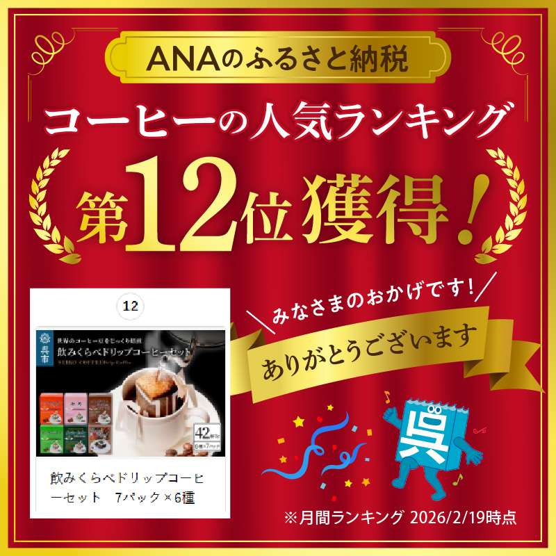 飲みくらべドリップコーヒーセット　7パック×6種